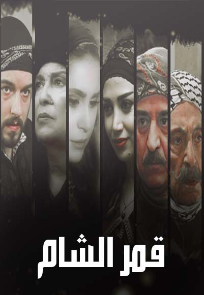 قمر الشام